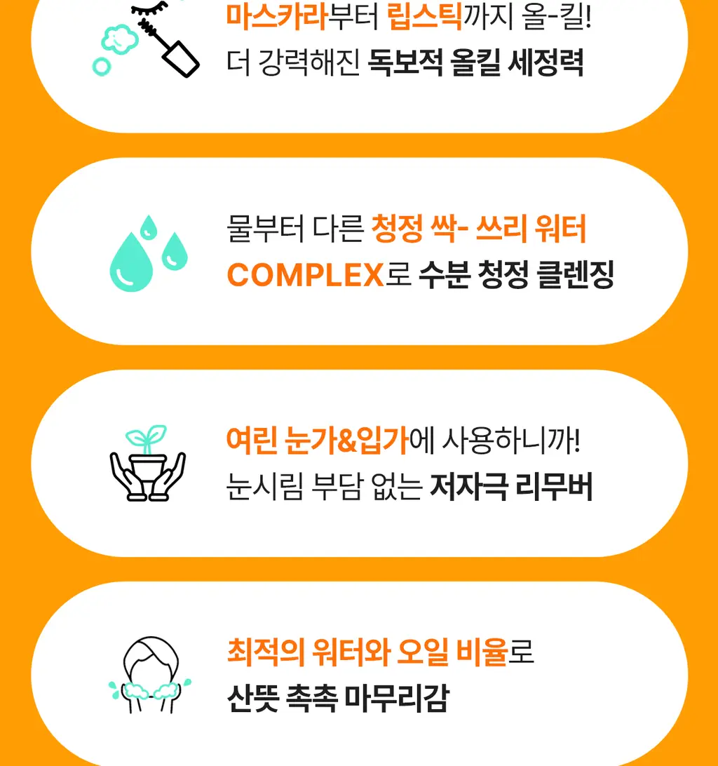 [올영단독400ml] 포인트앤 딥 클린 올킬 립앤아이 리무버 200ml 1+1 기획 상세페이지 17